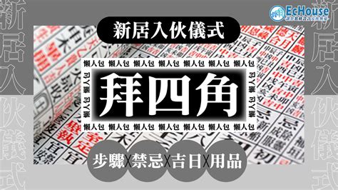 裝修後拜四角|拜四角懶人包｜新居入伙儀式做法、吉日、用